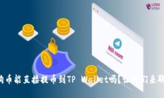 狗狗币能直接提币到TP Wallet吗？让我们来聊聊！