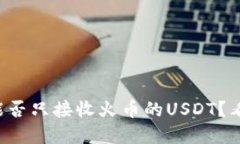 tpwallet能否只接收火币的USDT？看这篇就懂！