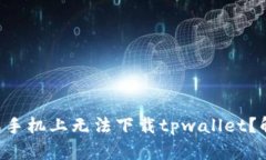 为什么我的苹果手机上无法下载tpwallet？解决方法