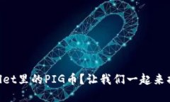 到底什么是TPWallet里的PIG币？让我们一起来揭开它