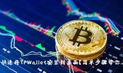 如何快速将TPWallet安装到桌面？简单步骤带你上手