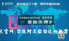 TPWallet 10点官网：你绝对不能错过的数字资产管理