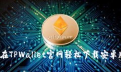 如何在TPWallet官网轻松下载安卓版本？