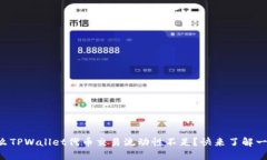 为什么TPWallet代币交易流动性不足？快来了解一下
