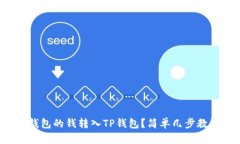 如何将火币钱包的钱转入TP钱包？简单几步教你轻