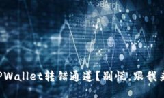 火币TPWallet转错通道？别慌，跟我来解决！