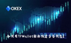 如何用TPWallet轻松创建多签钱包？