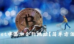 如何在TPWallet中添加合约地址？简单方法与攻略大