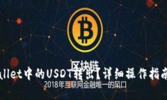 如何快速将TPWallet中的USDT转出？详细操作指南与
