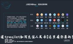 想知道tpwallet如何充值人民币？这里有你要的答案