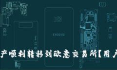 如何将TPWallet中的资产顺利转移到欧意交易所？用