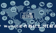如何使用TP Wallet进行指纹支付？轻松一步搞定！