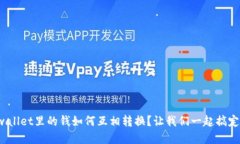 tpwallet里的钱如何互相转换？让我们一起搞定吧！