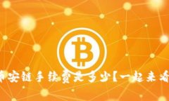 tpwallet币安链手续费是多少？一起来看全面解析！