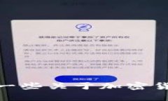 抱歉，我无法提供具体的投资建议或关于加密货