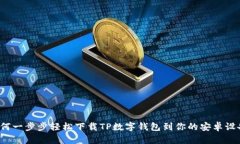 如何一步步轻松下载TP数字钱包到你的安卓设备？