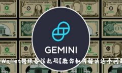 TPWallet转账备注乱码？教你如何解决这个问题！