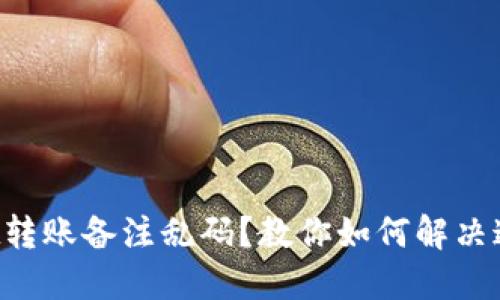 TPWallet转账备注乱码？教你如何解决这个问题！