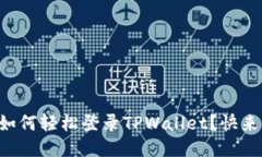 电脑上如何轻松登录TPWallet？快来看看吧！