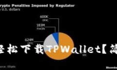 如何使用二维码轻松下载TPWallet？简单几步教你搞