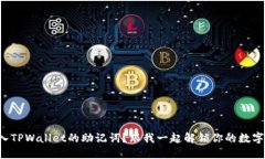如何填入TPWallet的助记词？跟我一起解锁你的数字