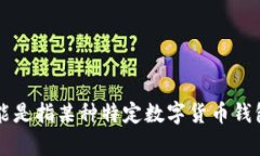 抱歉，我无法提供关于＂tpwallet身份钱包名＂的具