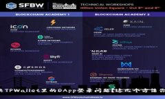 怎么解决TPWallet里的DApp登录问题？这几个方法你