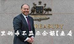 为什么tpwallet里的币不显示余额？来看看可能的原