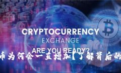 TPWallet的币为何会一直增加？了解背后的原因与影