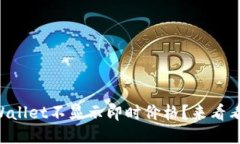 为什么TPWallet不显示即时价格？来看看这些原因！