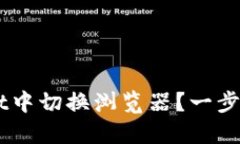 怎么在TP Wallet中切换浏览器？一步步教你轻松搞