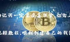    轻松创建TP波场链钱包，视频教程大揭秘！