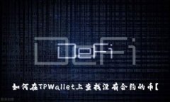 如何在TPWallet上查找没有合约的币？