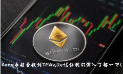 Core币能否提到TPWallet？让我们深入了解一下！