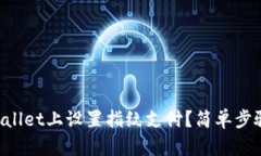 如何在TPWallet上设置指纹支付？简单步骤一步到位