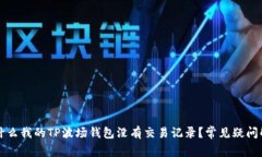为什么我的TP波场钱包没有交易记录？常见疑问解