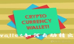 你知道tpwallet如何自动转出BNB币吗？