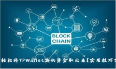 如何轻松将TPWallet里的资金取出来？实用技巧分享