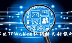 如何解决TPWallet私钥格式错误的问题？