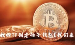 “如何找回TP创建的子钱包？我们来聊聊！”