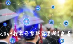 “为什么我的TPWallet打不开薄饼交易所？来看看这