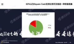 为什么TPWallet的币转出没到账？看看这些解决办法