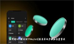 如何将NFT提币到TPWallet？最简单的步骤和注意事项