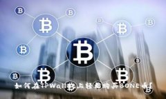 如何在TPWallet上轻松购买BONE币？