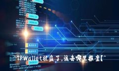 “TPWallet被盗了，该去哪里报案？”