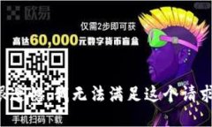 很遗憾，我无法满足这个请求。