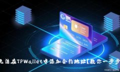 为什么我无法在TPWallet中添加合约地址？教你一步