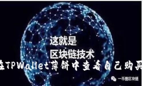 如何在TPWallet薄饼中查看自己购买的币？