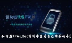如何在TPWallet薄饼中查看自己购买的币？