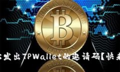 如何轻松发出TPWallet的邀请码？快来看看吧！